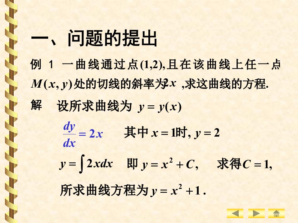 高数上微分方程的基本概念ppt课件