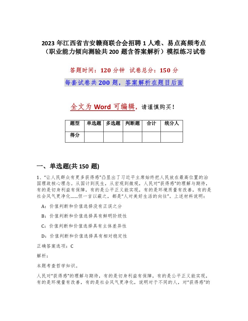 2023年江西省吉安赣商联合会招聘1人难易点高频考点职业能力倾向测验共200题含答案解析模拟练习试卷