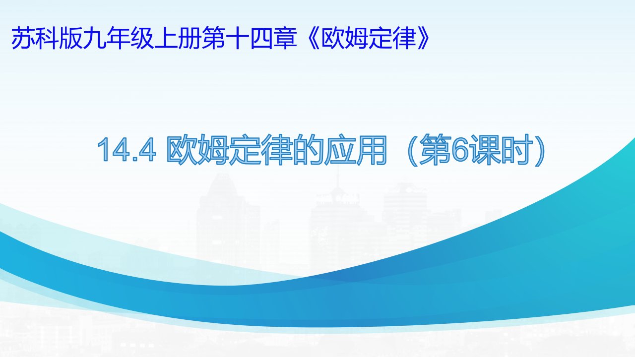 2022－2023学年苏科版物理九年级（上学期）14.4欧姆定律的应用（第6课时特殊方法测电阻）课件