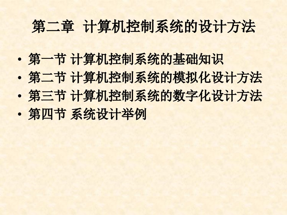 第二章计算机控制系统的设计方法的介绍讲义资料