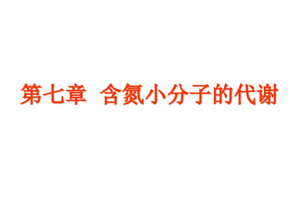 动物生化第七章含氮小分子代谢