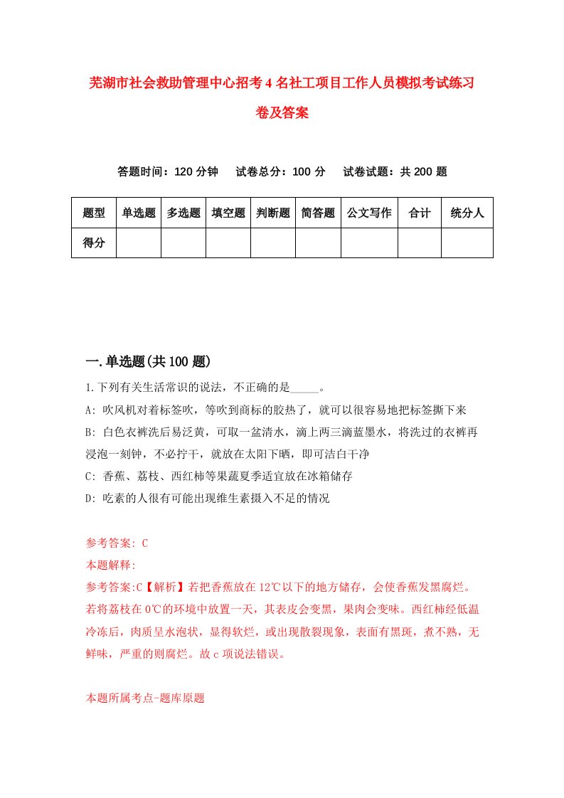 芜湖市社会救助管理中心招考4名社工项目工作人员模拟考试练习卷及答案第1次