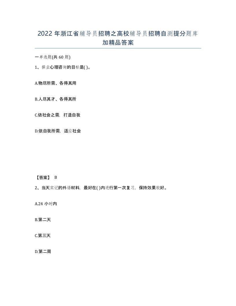 2022年浙江省辅导员招聘之高校辅导员招聘自测提分题库加答案