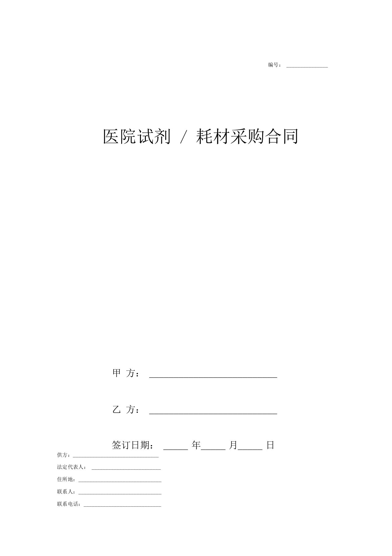 医院试剂耗材采购合同协议(通用范本)