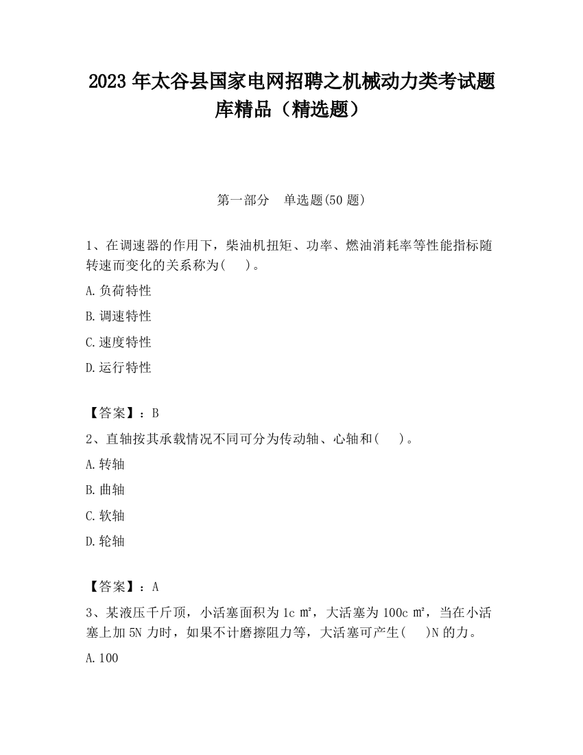 2023年太谷县国家电网招聘之机械动力类考试题库精品（精选题）