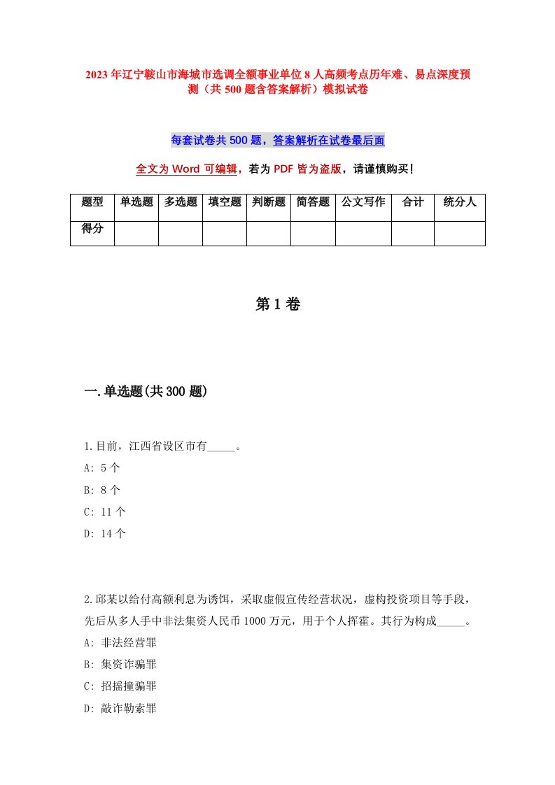 2023年辽宁鞍山市海城市选调全额事业单位8人高频考点历年难易点深度预测共500题含答案解析模拟试卷