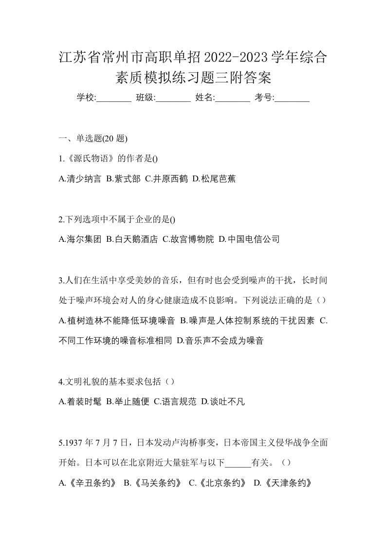 江苏省常州市高职单招2022-2023学年综合素质模拟练习题三附答案