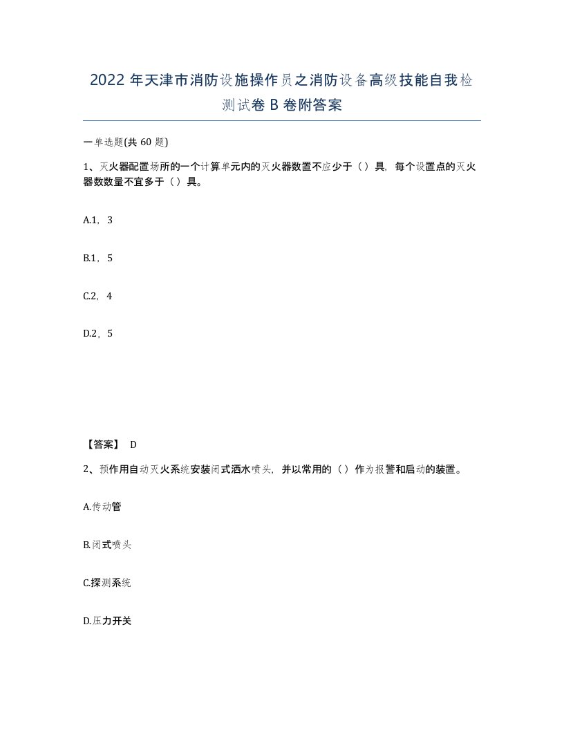 2022年天津市消防设施操作员之消防设备高级技能自我检测试卷B卷附答案