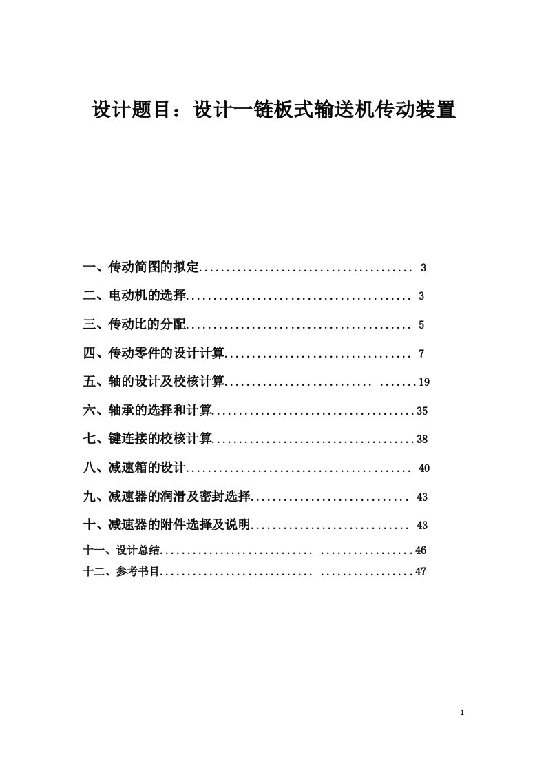 最新机械设计课设最终设计一链板式输送机传动装置终稿