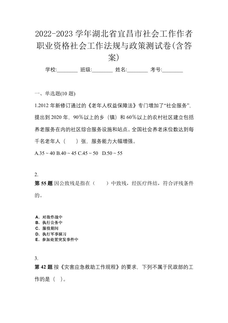 2022-2023学年湖北省宜昌市社会工作作者职业资格社会工作法规与政策测试卷含答案