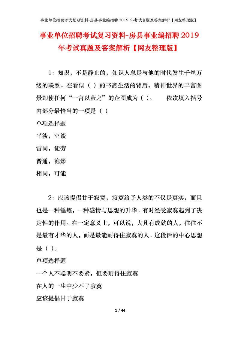 事业单位招聘考试复习资料-房县事业编招聘2019年考试真题及答案解析网友整理版