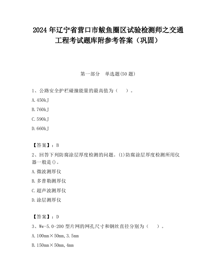 2024年辽宁省营口市鲅鱼圈区试验检测师之交通工程考试题库附参考答案（巩固）