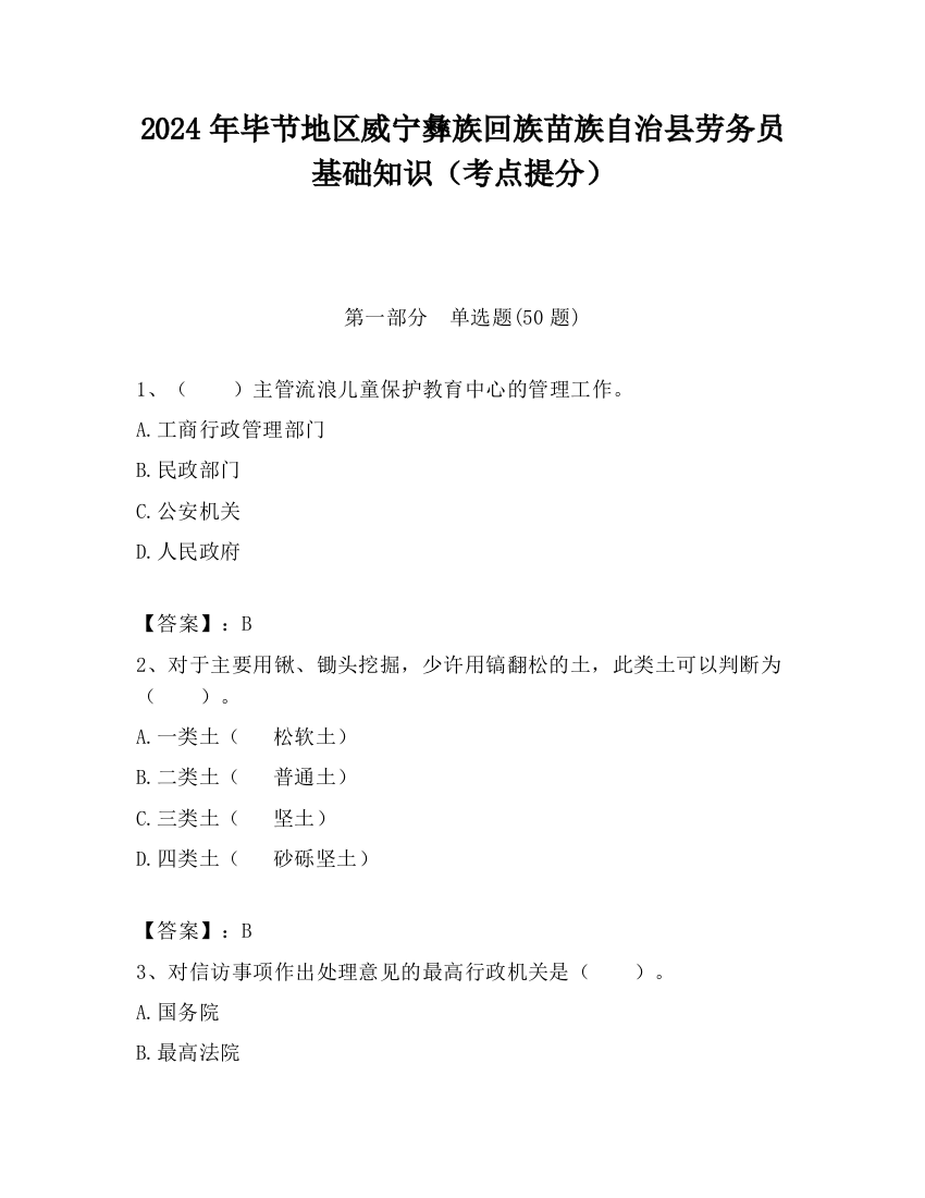 2024年毕节地区威宁彝族回族苗族自治县劳务员基础知识（考点提分）