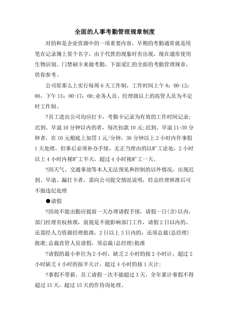 全面的人事考勤管理规章制度