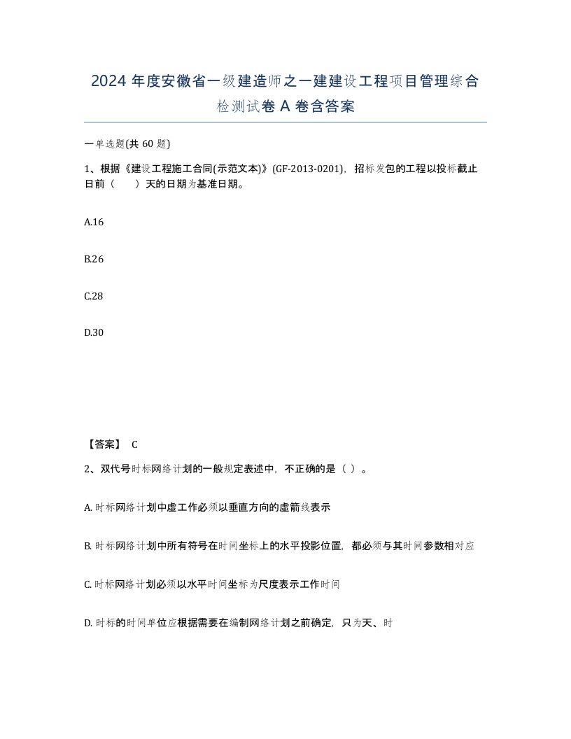 2024年度安徽省一级建造师之一建建设工程项目管理综合检测试卷A卷含答案