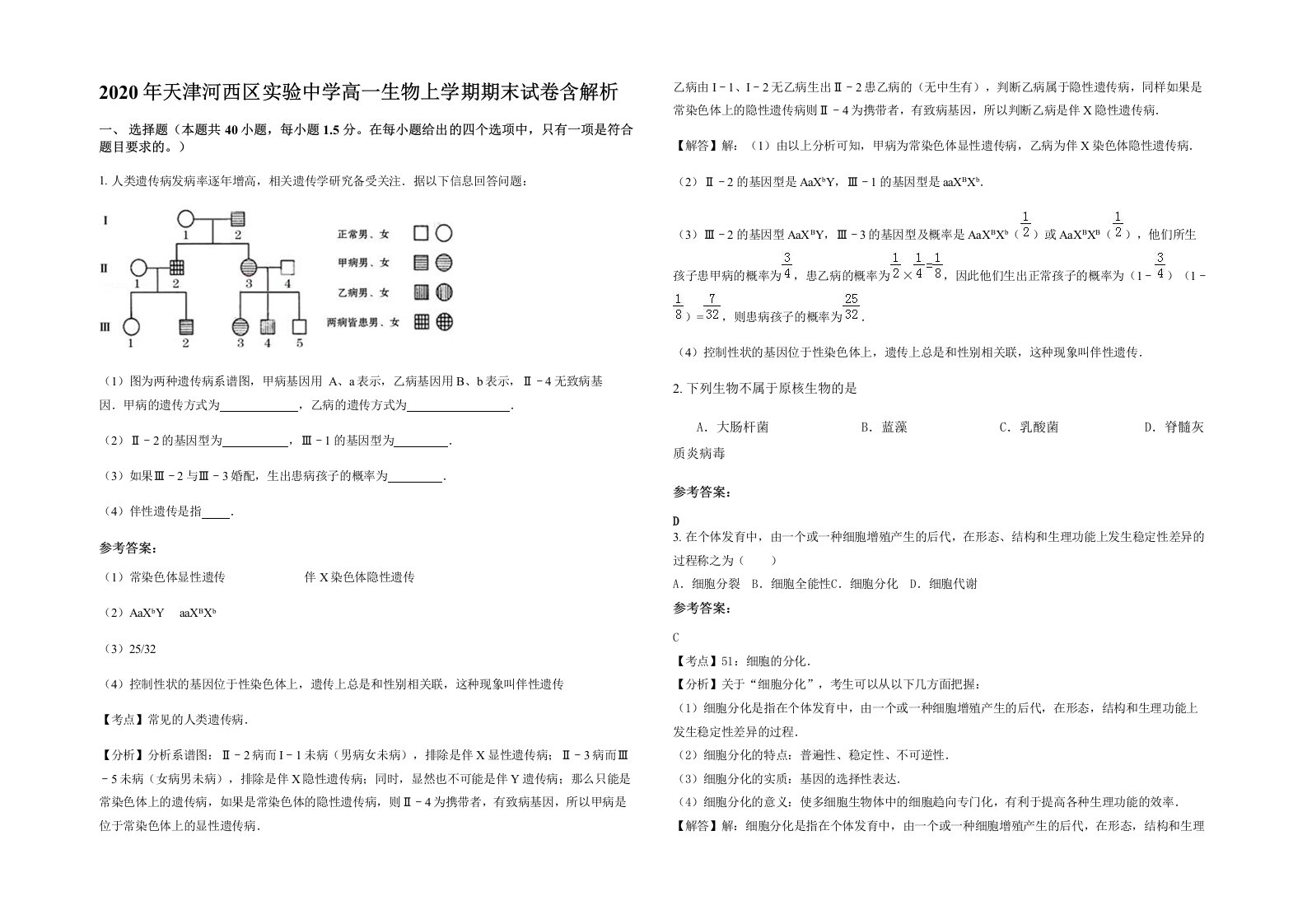 2020年天津河西区实验中学高一生物上学期期末试卷含解析