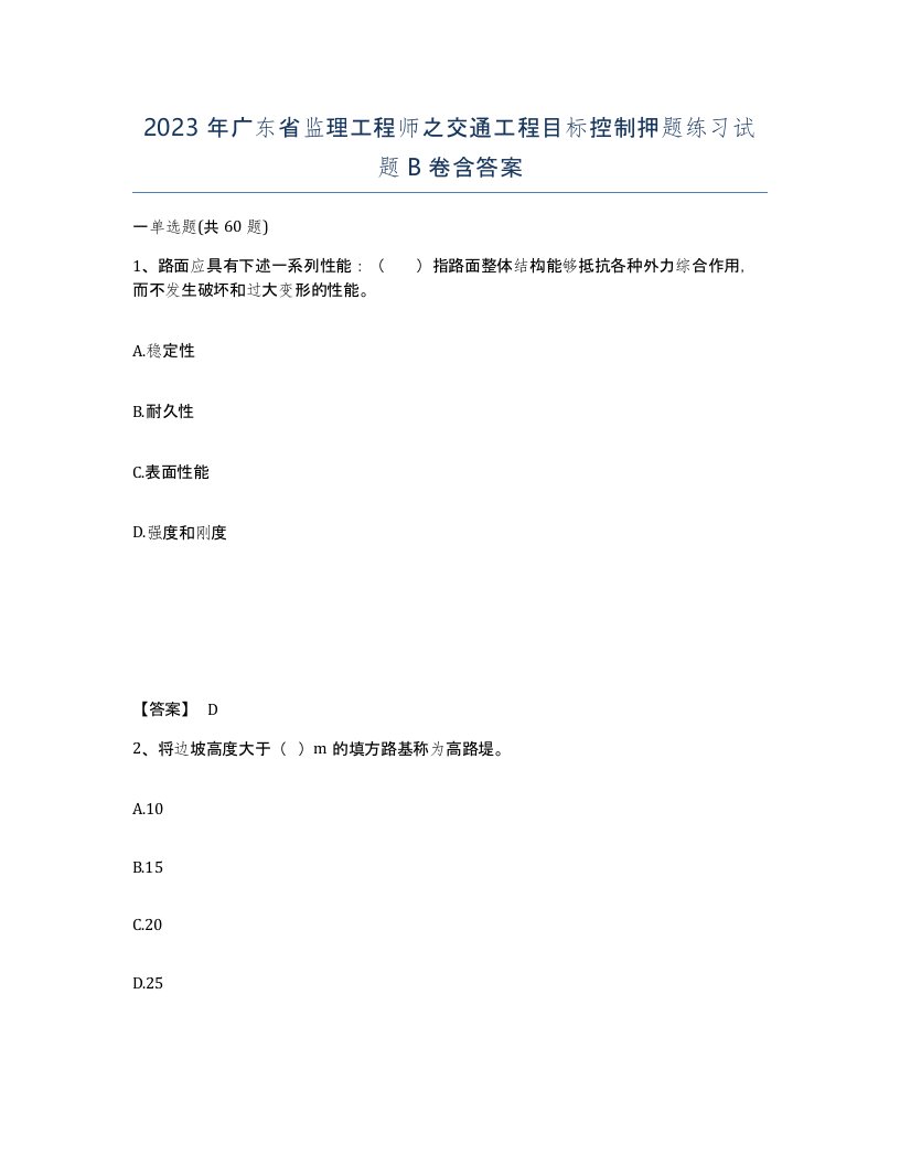 2023年广东省监理工程师之交通工程目标控制押题练习试题B卷含答案