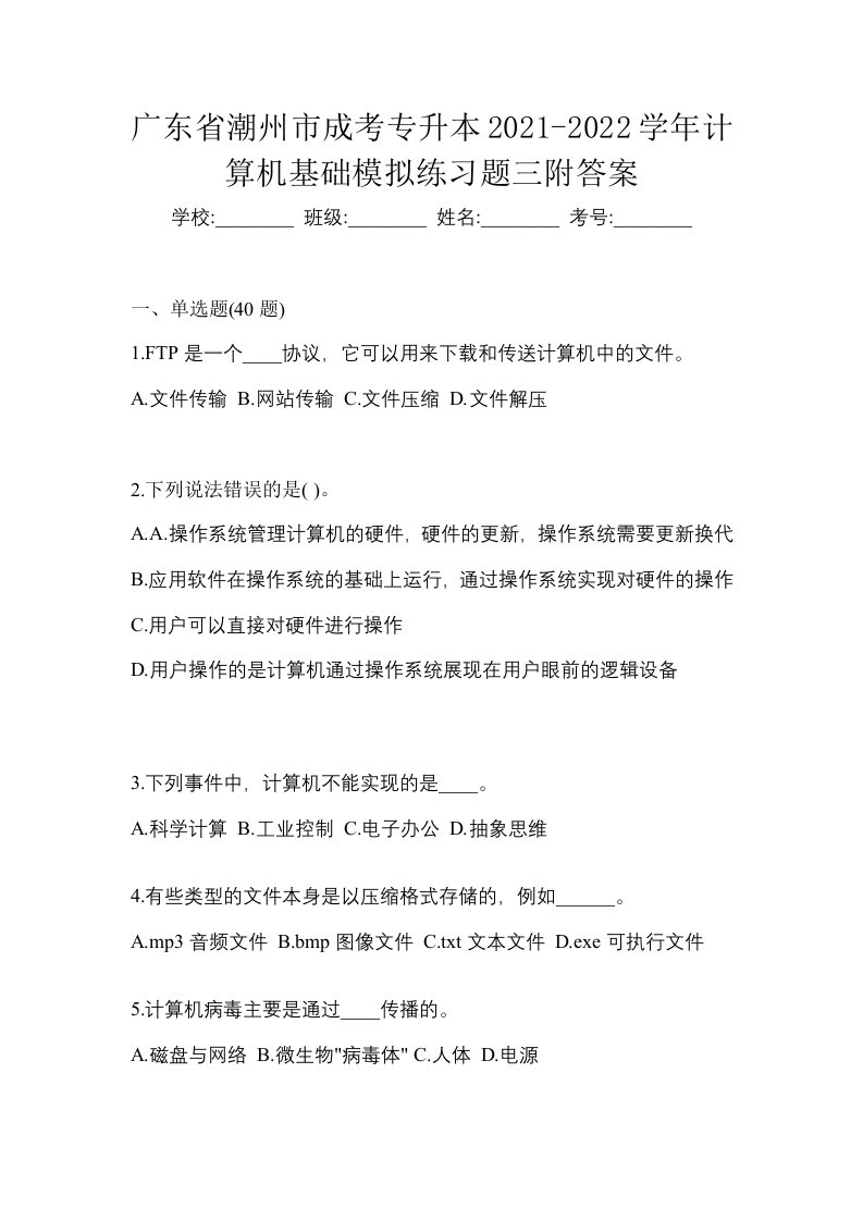 广东省潮州市成考专升本2021-2022学年计算机基础模拟练习题三附答案