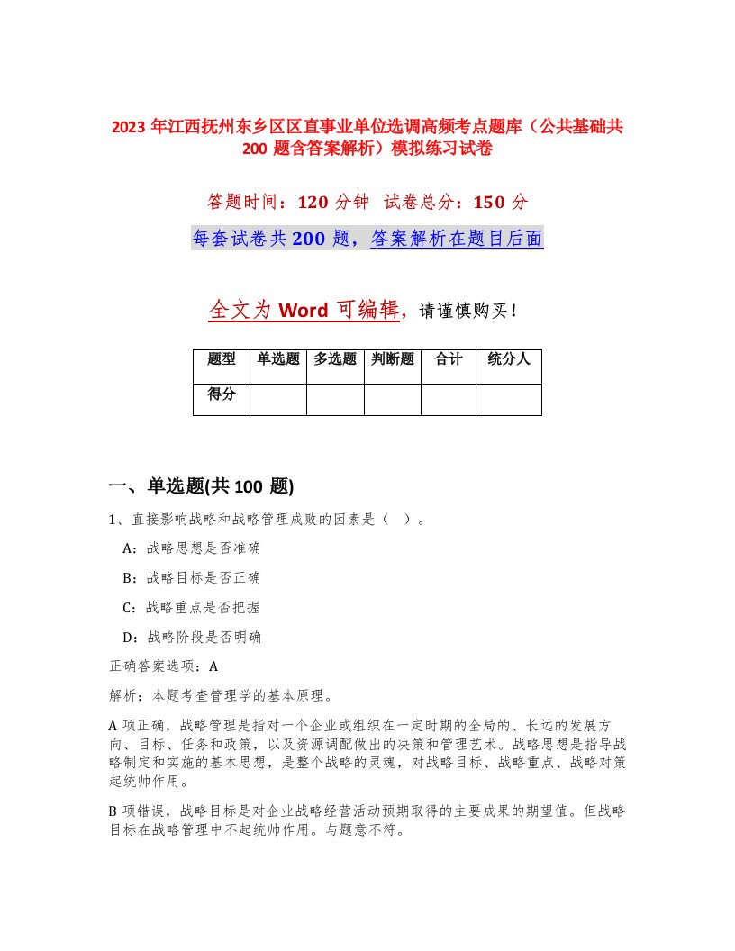 2023年江西抚州东乡区区直事业单位选调高频考点题库公共基础共200题含答案解析模拟练习试卷