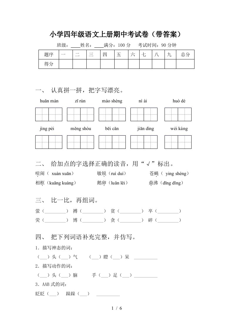 小学四年级语文上册期中考试卷(带答案)