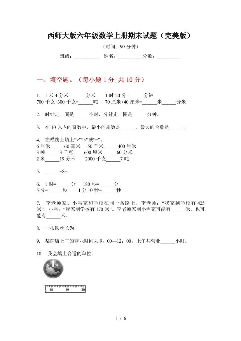 西师大版六年级数学上册期末试题(完美版)