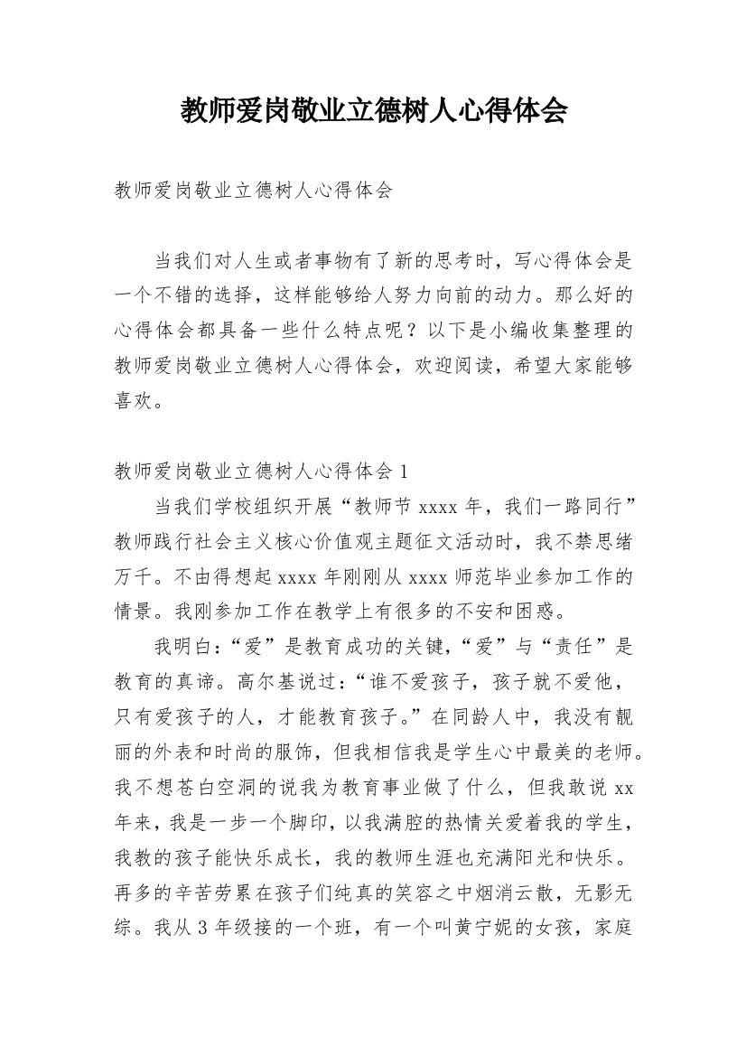 教师爱岗敬业立德树人心得体会