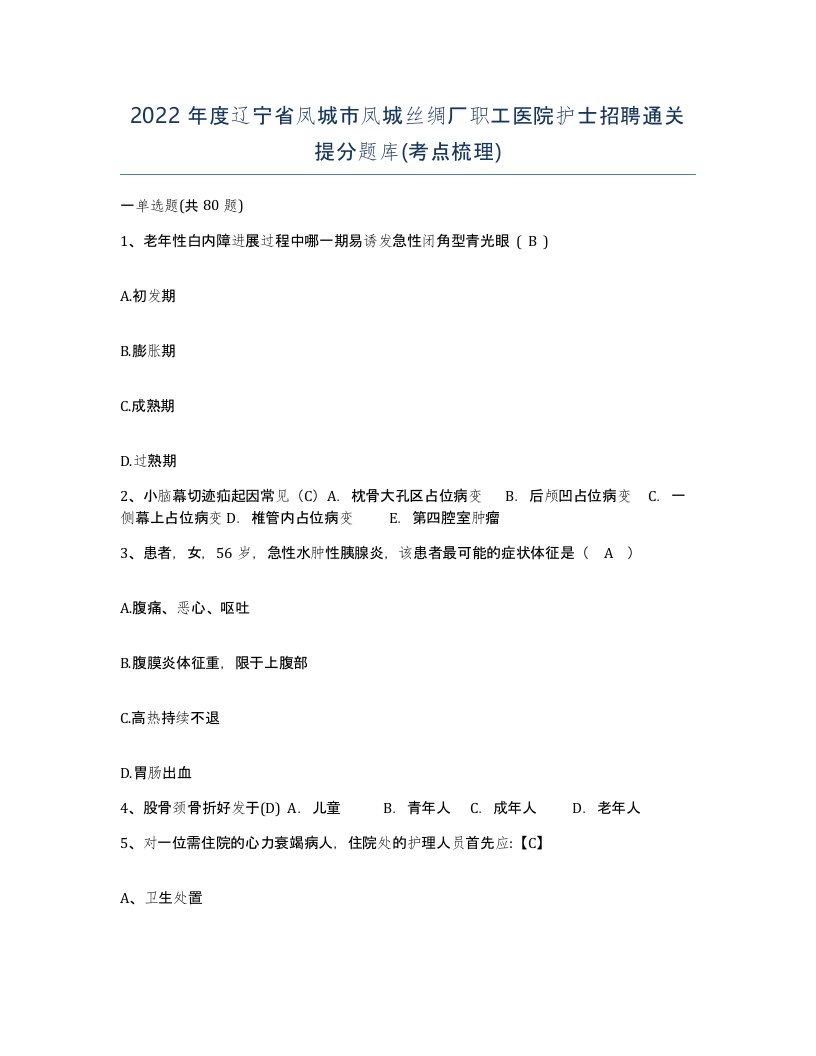 2022年度辽宁省凤城市凤城丝绸厂职工医院护士招聘通关提分题库考点梳理