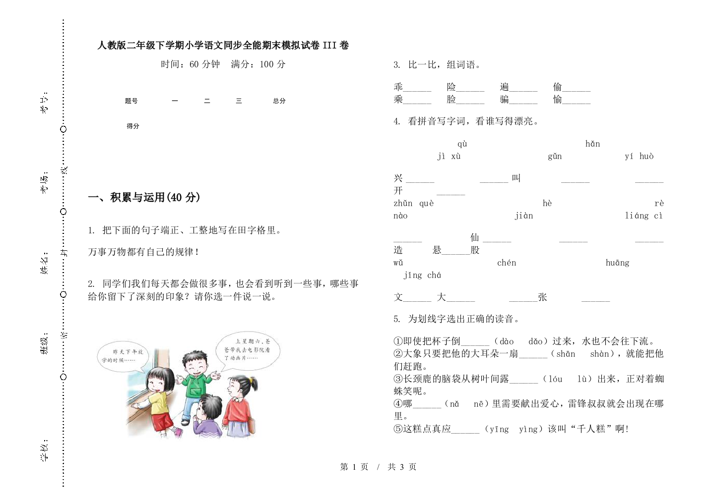 人教版二年级下学期小学语文同步全能期末模拟试卷III卷