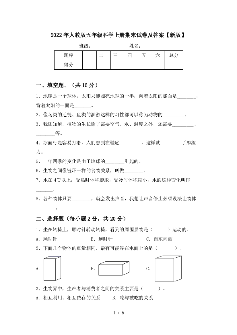 2022年人教版五年级科学上册期末试卷及答案【新版】