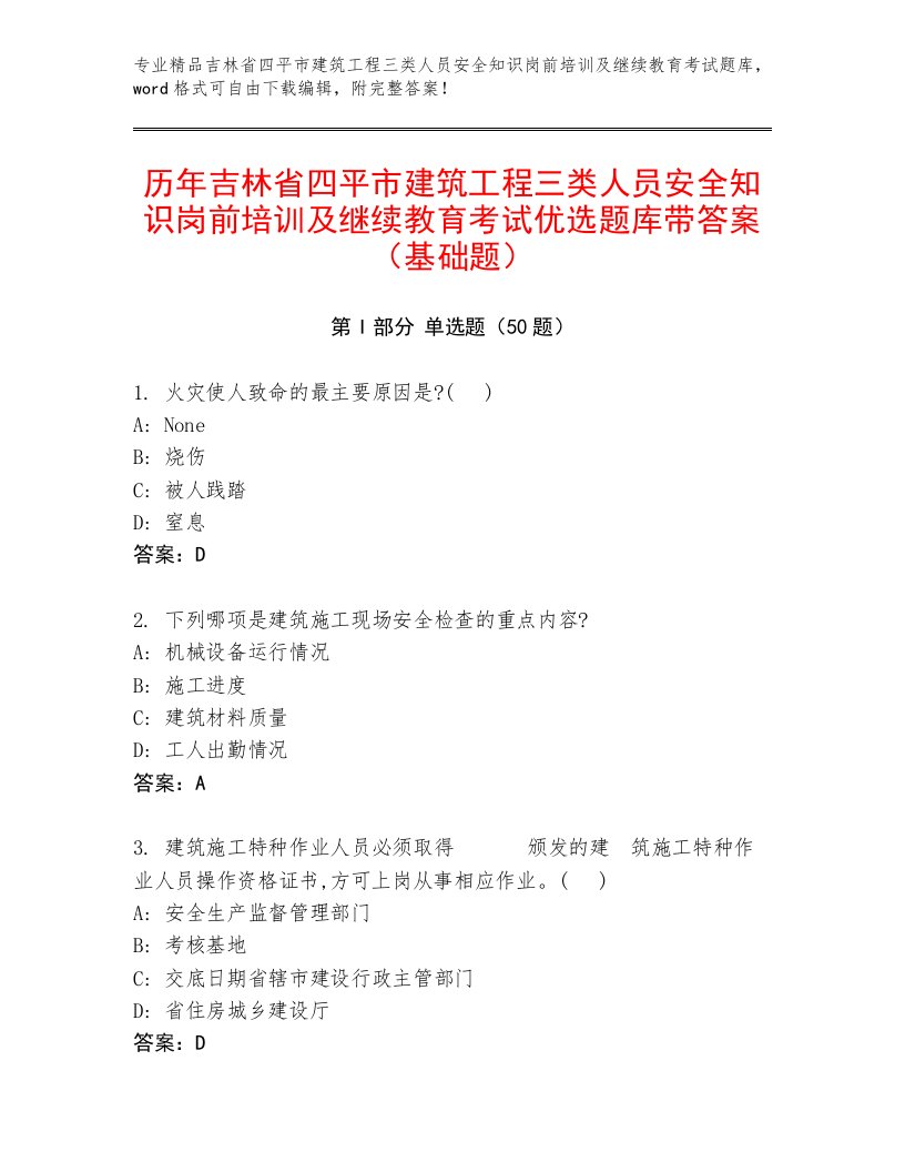 历年吉林省四平市建筑工程三类人员安全知识岗前培训及继续教育考试优选题库带答案（基础题）