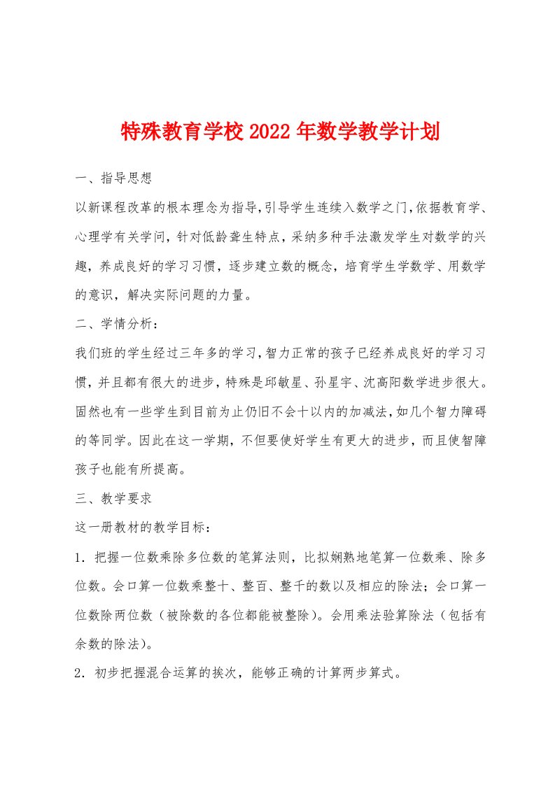 特殊教育学校2023年数学教学计划