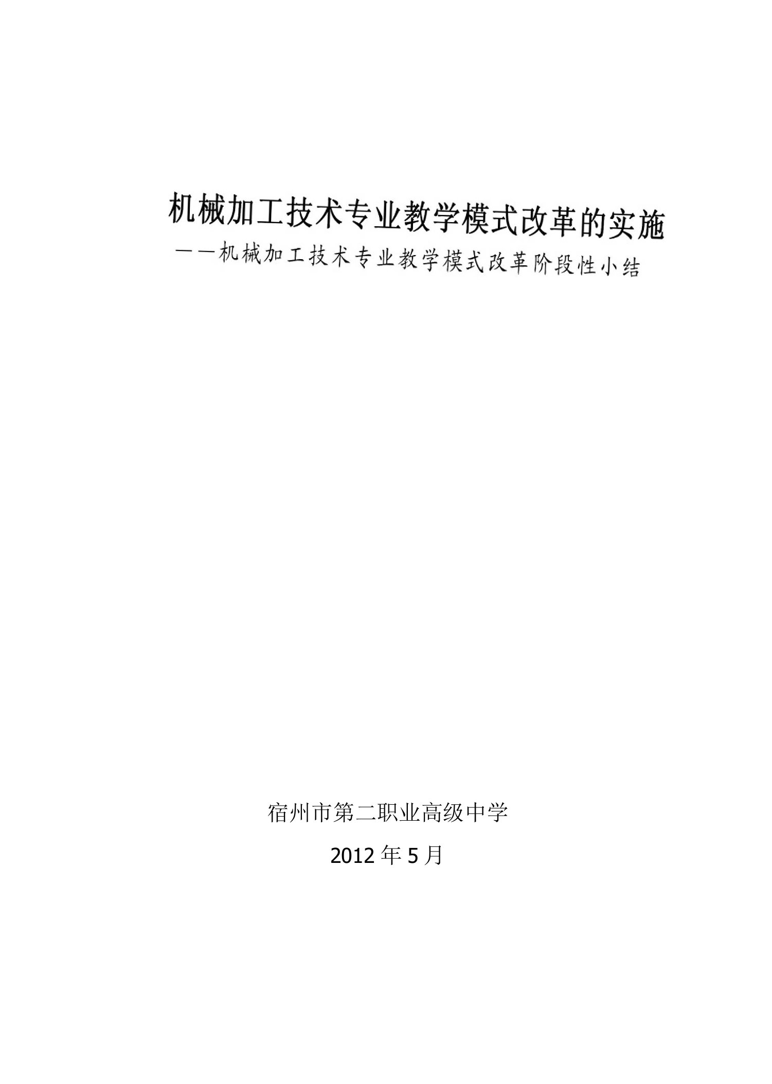 机械加工技术专业教学模式改革的实施