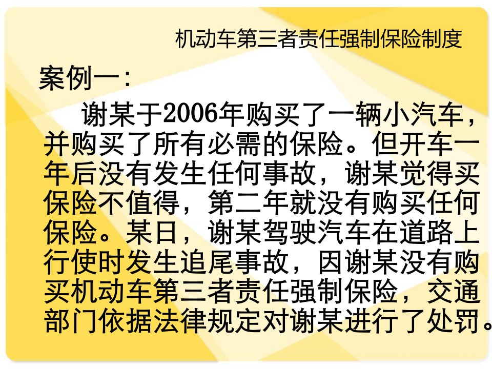 机动车第三者责任强制保险课件