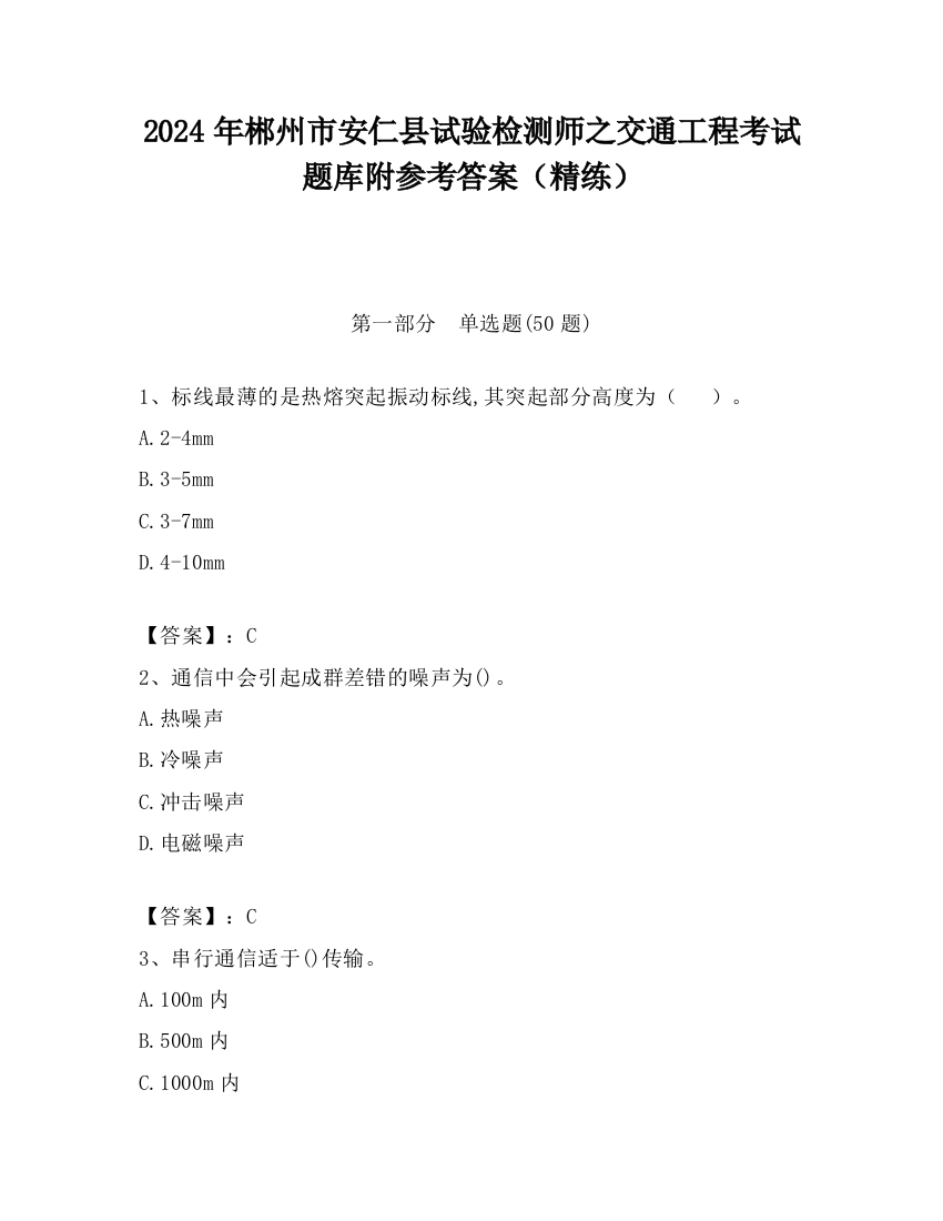 2024年郴州市安仁县试验检测师之交通工程考试题库附参考答案（精练）