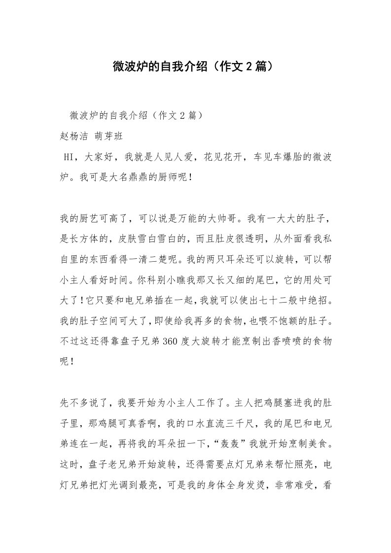 微波炉的自我介绍（作文2篇）