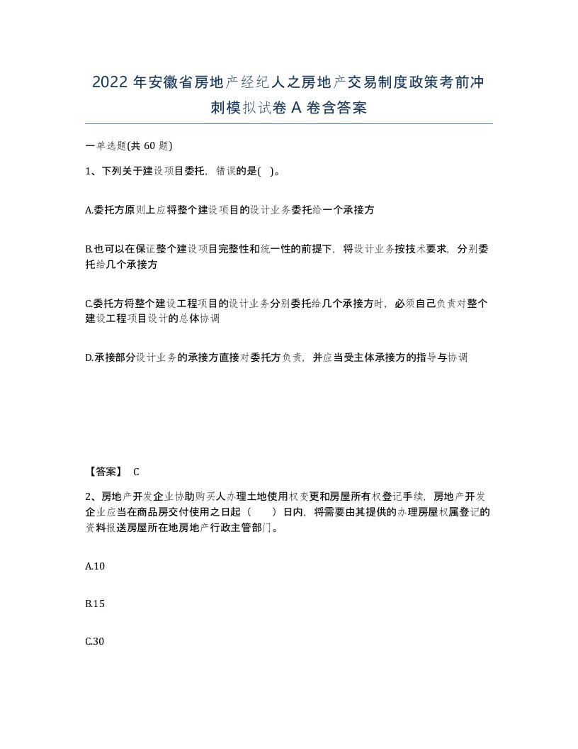 2022年安徽省房地产经纪人之房地产交易制度政策考前冲刺模拟试卷含答案