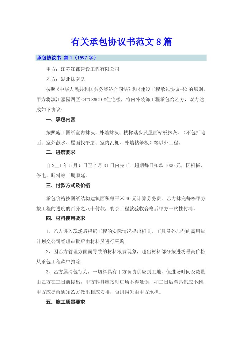 有关承包协议书范文8篇