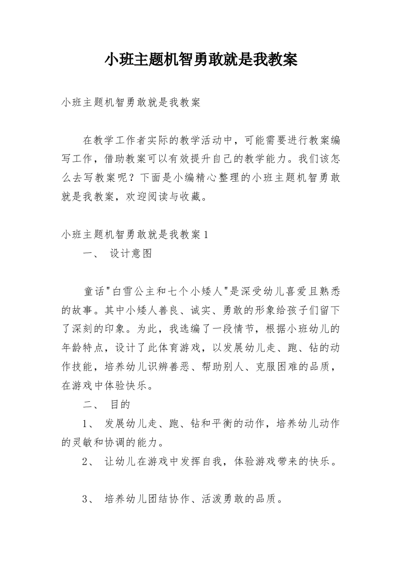 小班主题机智勇敢就是我教案