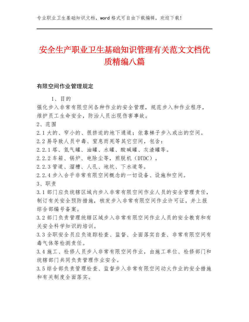 安全生产职业卫生基础知识管理有关范文文档优质精编八篇