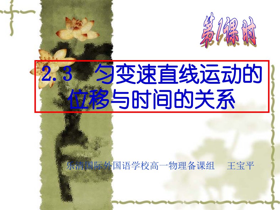 物理：2.3《匀变速直线运动的位移与时间的关系》课件(3)(新人教版必修1)