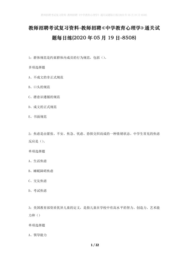 教师招聘考试复习资料-教师招聘中学教育心理学通关试题每日练2020年05月19日-8508