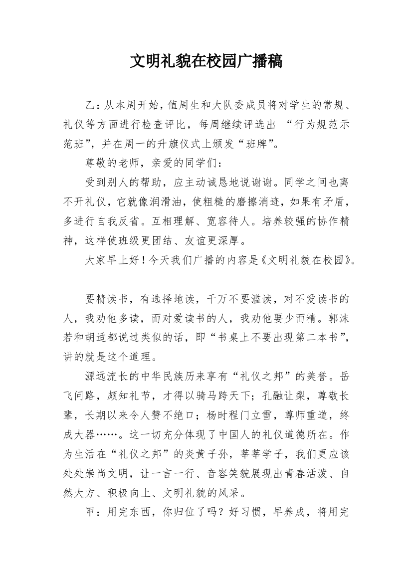 文明礼貌在校园广播稿