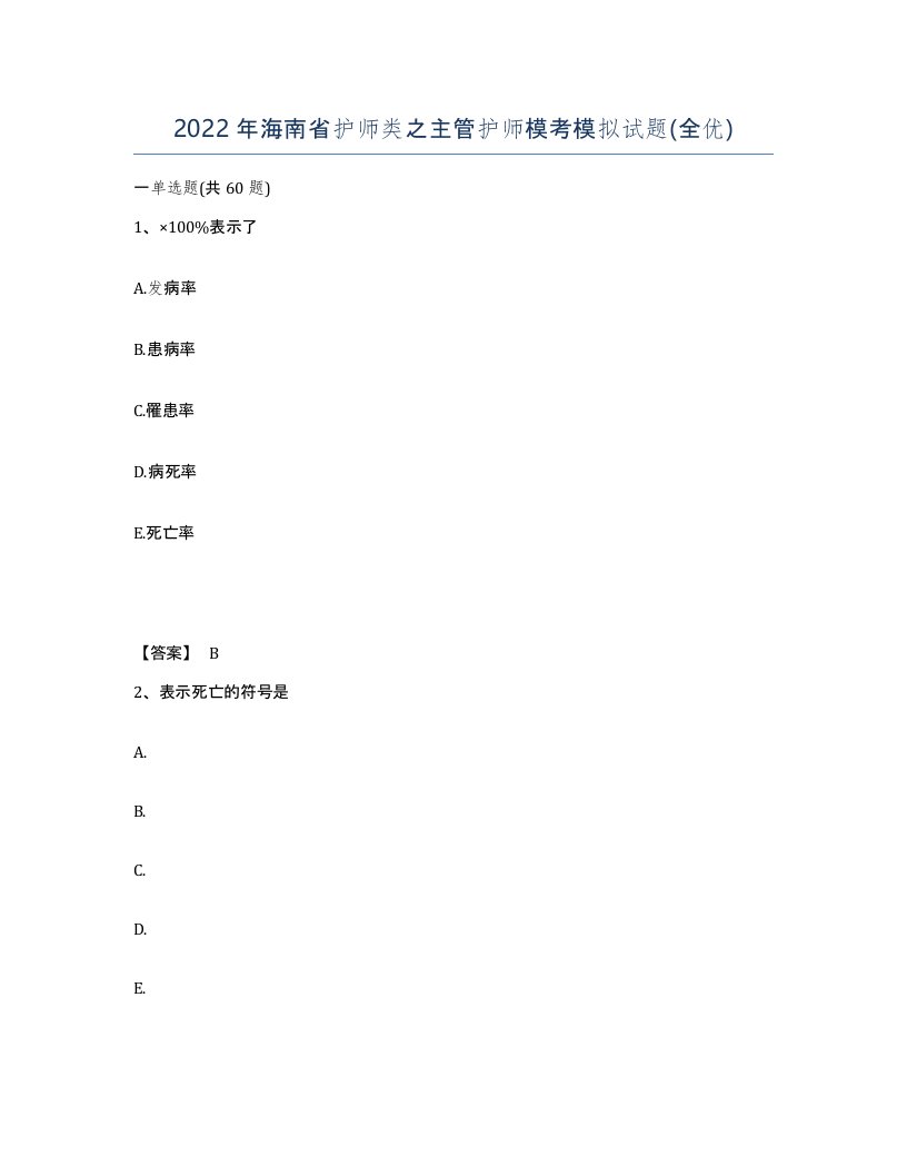 2022年海南省护师类之主管护师模考模拟试题全优