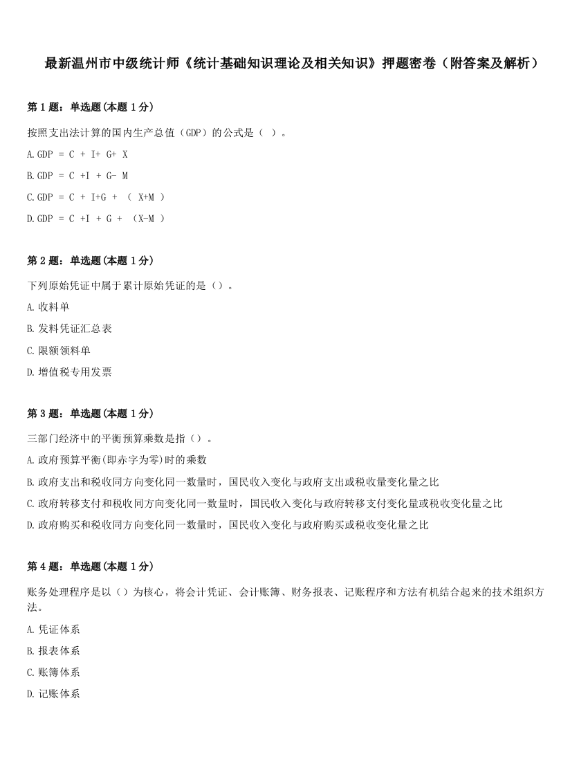 最新温州市中级统计师《统计基础知识理论及相关知识》押题密卷（附答案及解析）