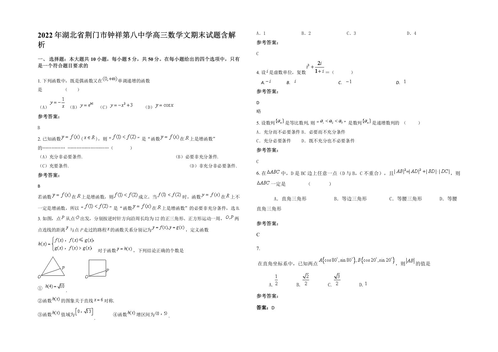 2022年湖北省荆门市钟祥第八中学高三数学文期末试题含解析