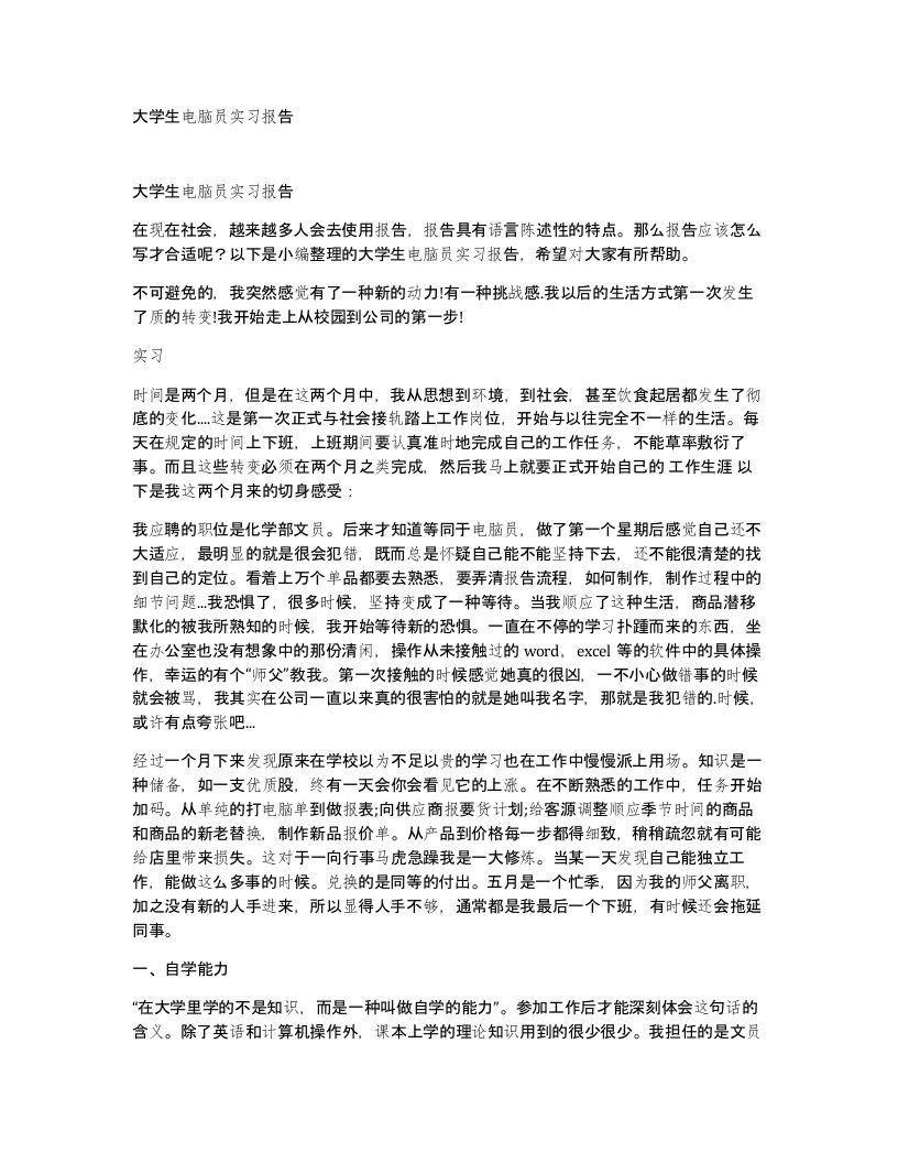 大学生电脑员实习报告