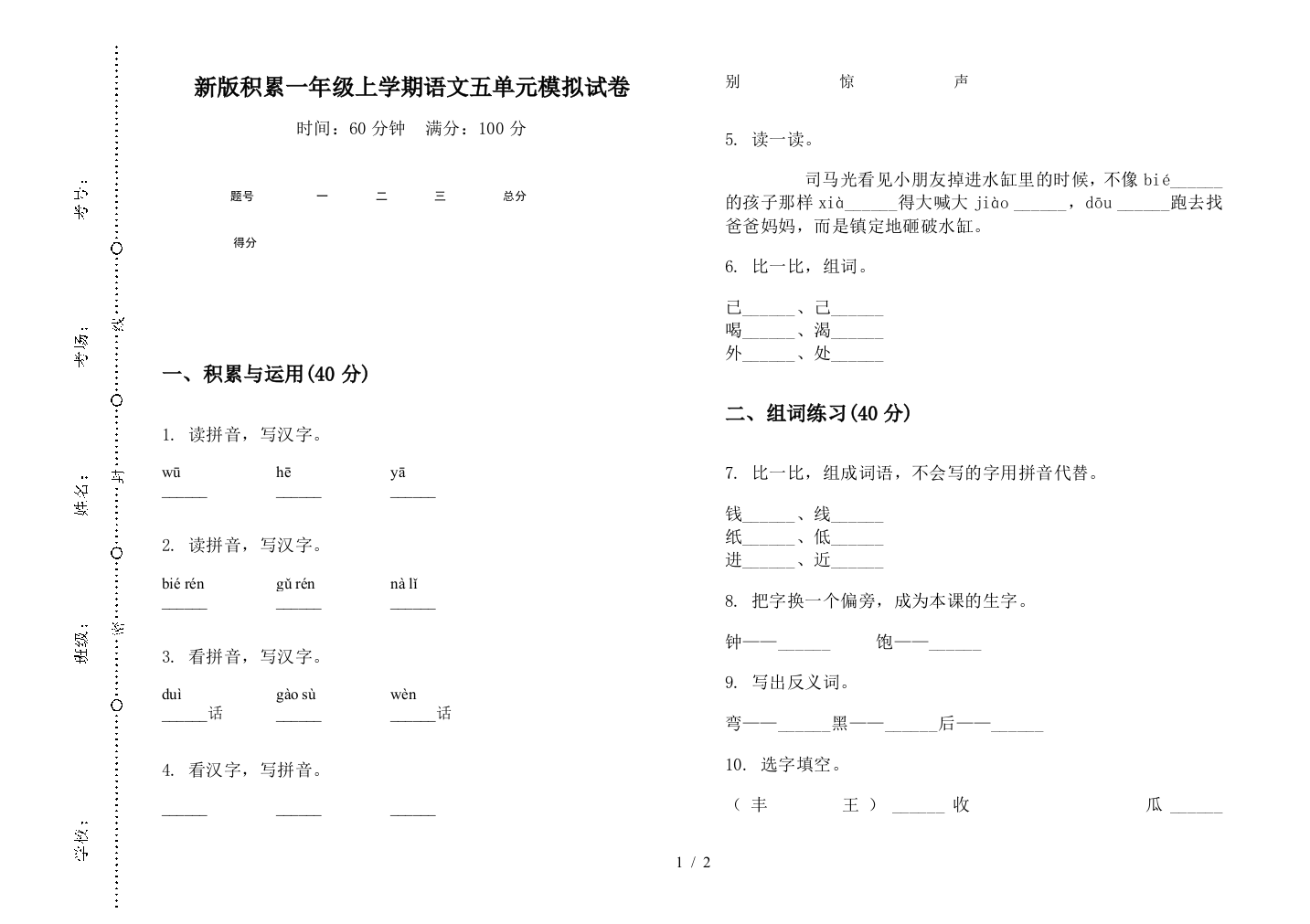 新版积累一年级上学期语文五单元模拟试卷