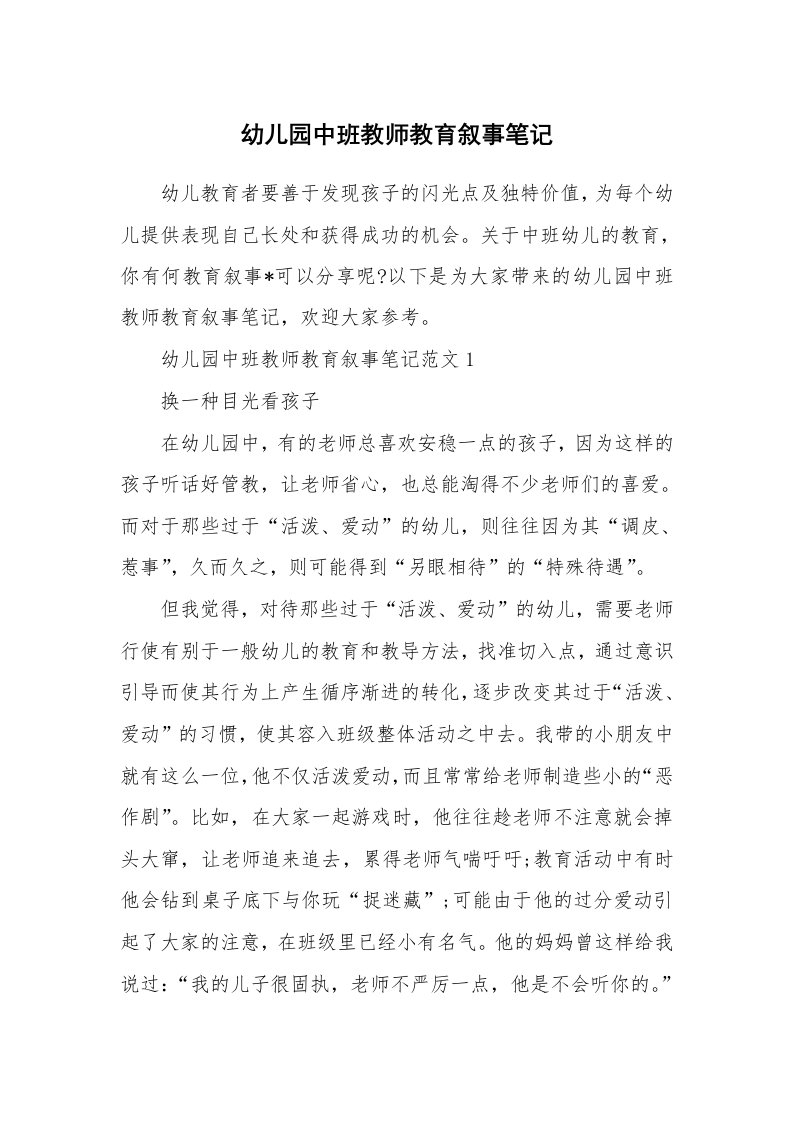 教育随笔_幼儿园中班教师教育叙事笔记