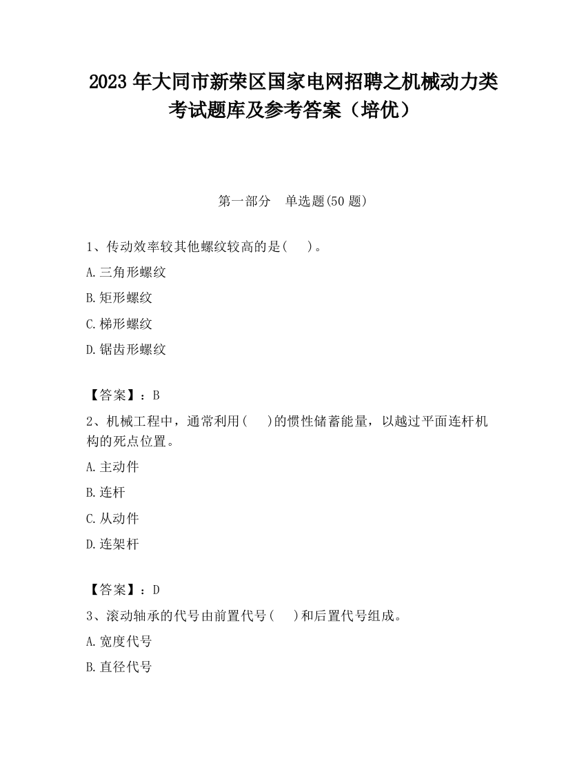 2023年大同市新荣区国家电网招聘之机械动力类考试题库及参考答案（培优）