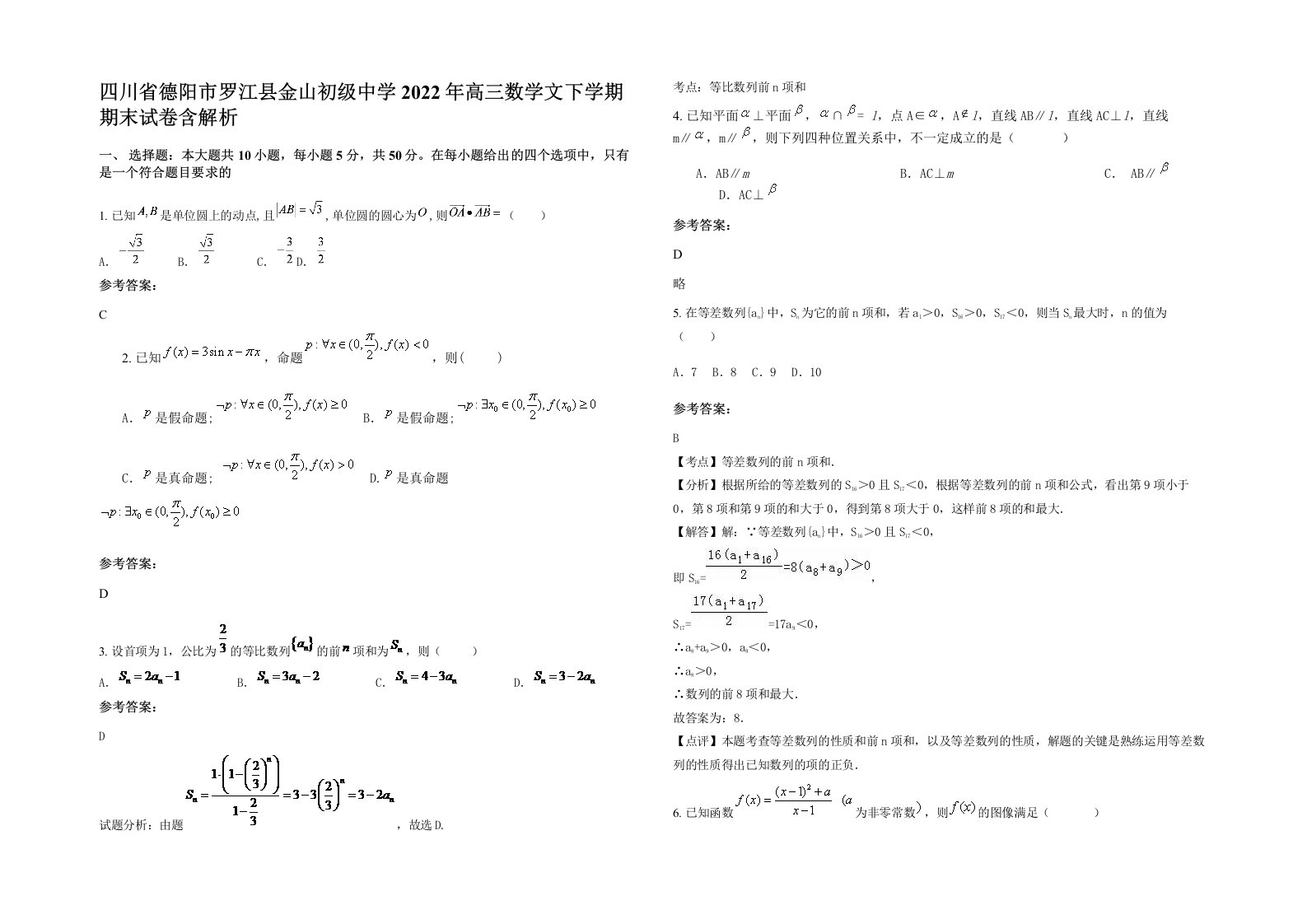 四川省德阳市罗江县金山初级中学2022年高三数学文下学期期末试卷含解析